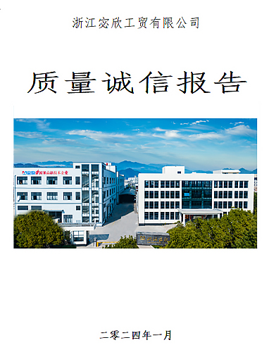 质量诚信报告