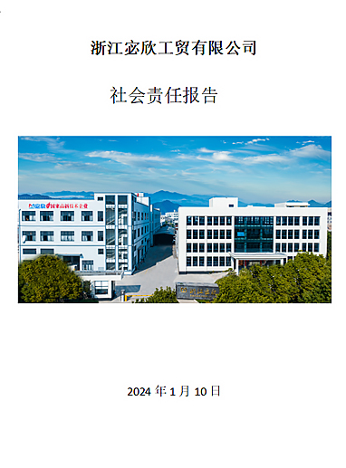 社会责任报告